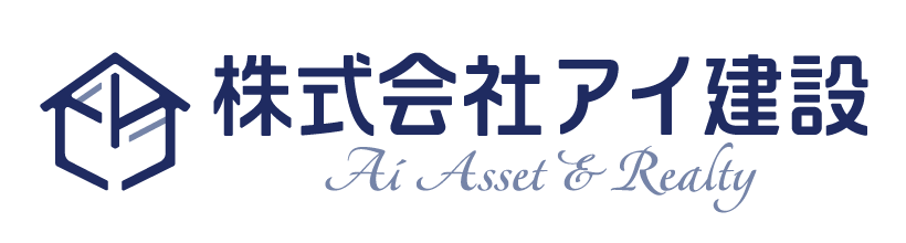 株式会社アイ建設